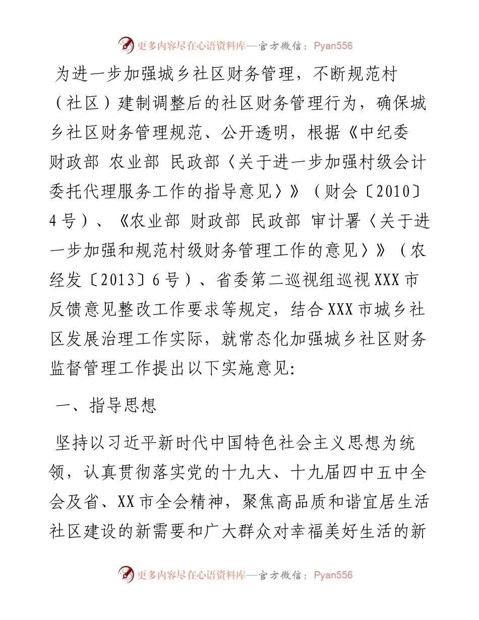 定关于进一步加强和规范村级财务管理工作的意见.docx_第1页