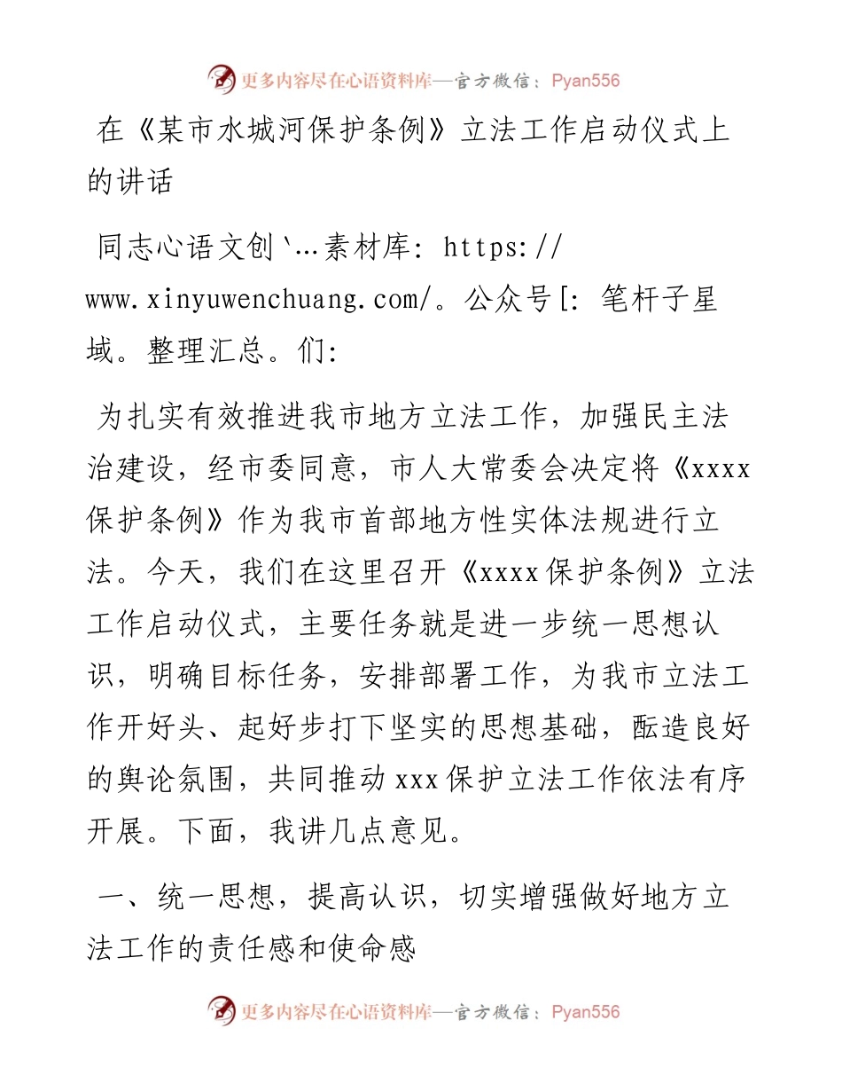 在某市水城河保护条例立法工作启动仪式上的讲话.docx_第1页