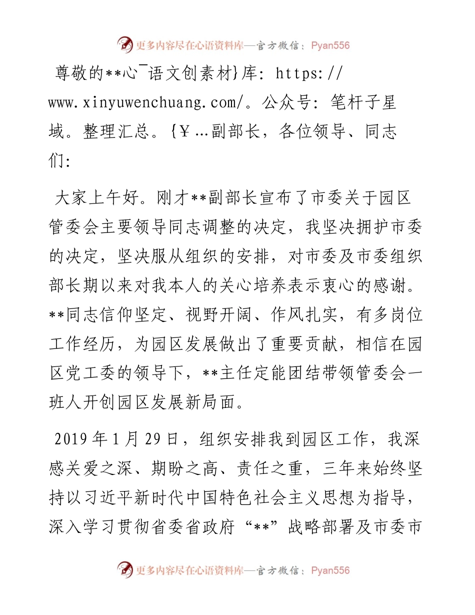 工业园管委会主任在卸任职务干部职工大会上的表态发言.docx_第1页