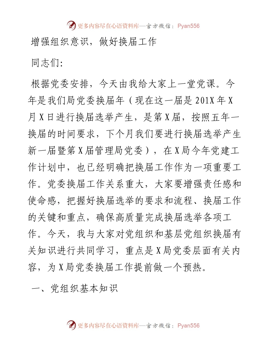 增强组织意识做好换届工作基层党委换届党课.docx_第1页