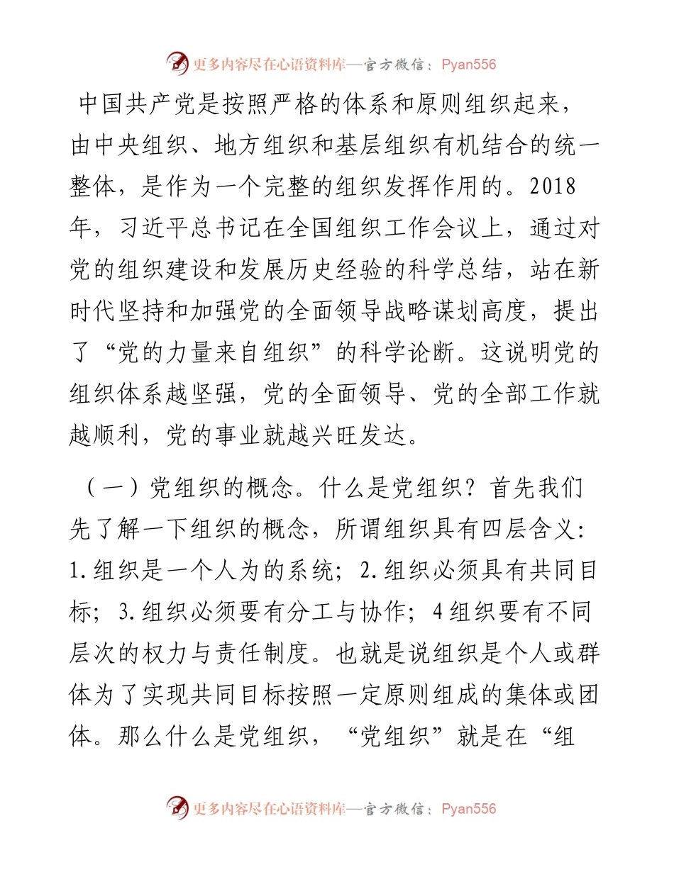 增强组织意识做好换届工作基层党委换届党课.docx_第2页
