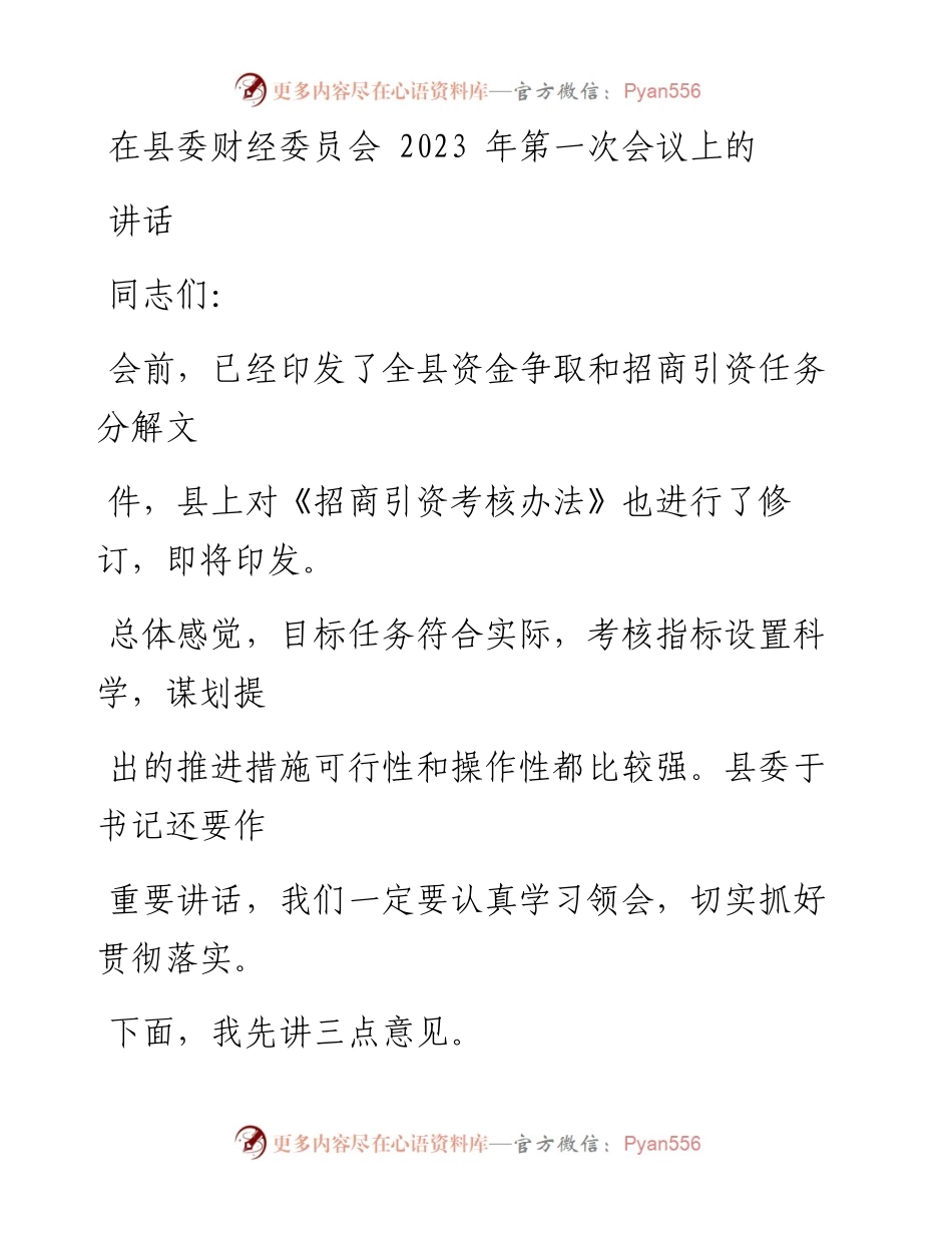 在县委财经委员会2023年第一次会议上的讲话.docx_第1页