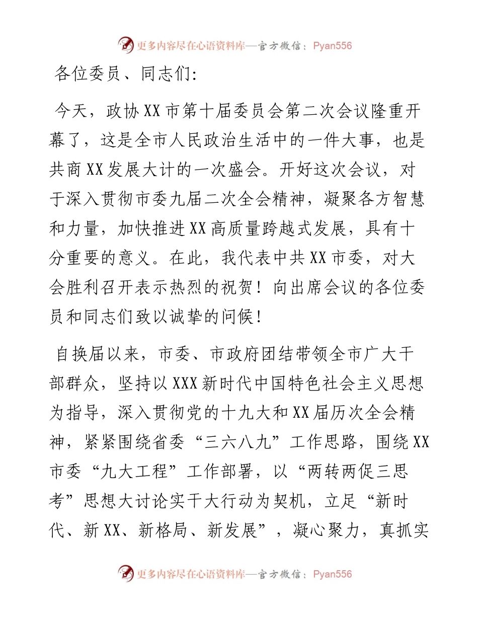 在市政协十届二次会议开幕式上的讲话.docx_第1页