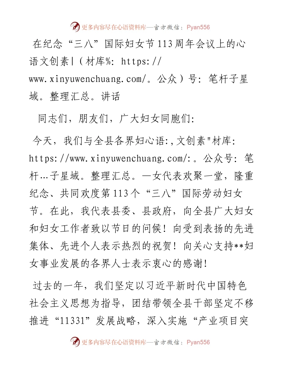 在纪念“三八”国际妇女节113周年会议上的讲话.docx_第1页