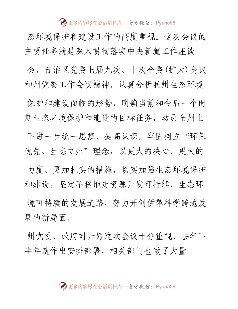 在自治州贯彻_两个可持续_发展进_省略_强生态环境保护与建设大会上的讲话_李湘林.docx_第2页