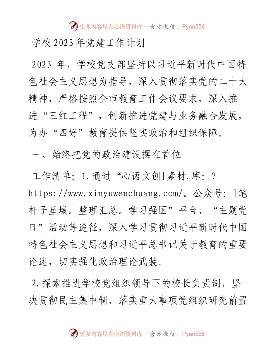 学校2023年党建工作计划.docx_第1页