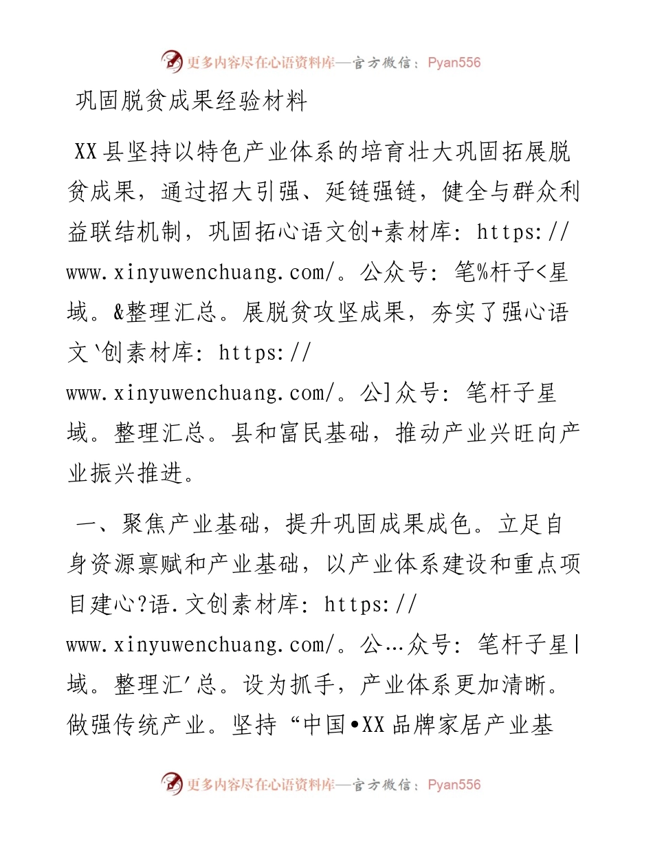 巩固脱贫成果经验材料.docx_第1页