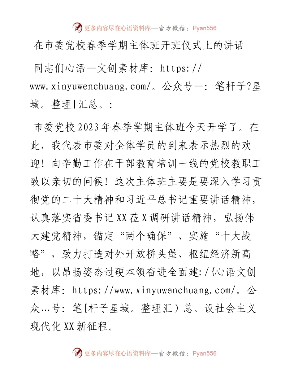 在市委党校春季学期主体班开班仪式上的讲话.docx_第1页