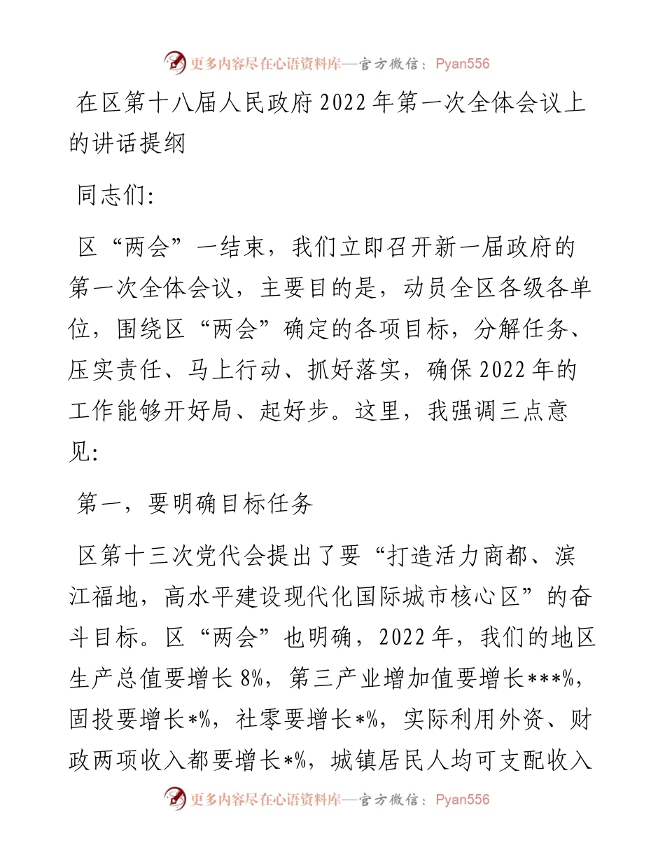 在区第十八届人民政府第一次全体会议上的讲话提纲.docx_第1页
