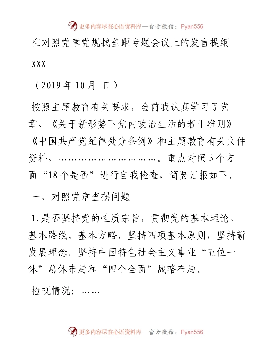 对照党章党规找差距专题会议发言提纲（模板）(1).docx_第1页