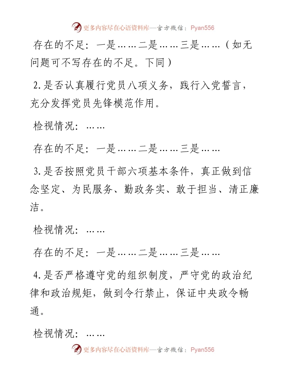 对照党章党规找差距专题会议发言提纲（模板）(1).docx_第2页