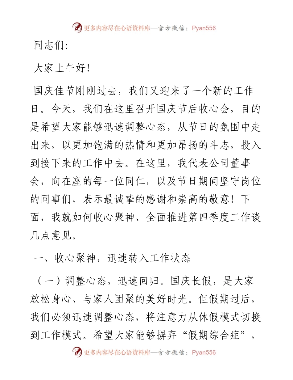在国庆节后收心会上的讲话.docx_第1页