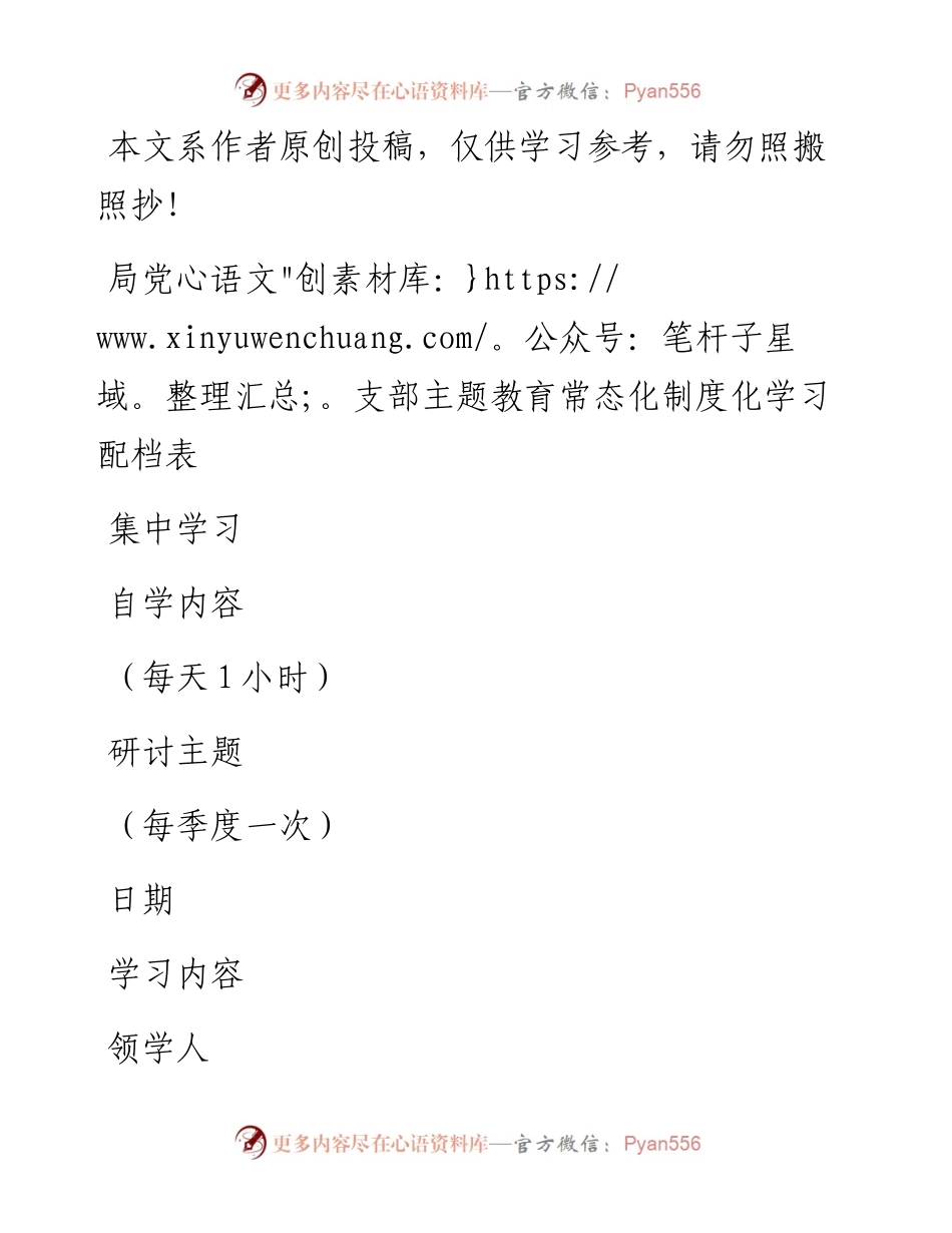 局党支部主题教育常态化制度化学习配档表.docx_第1页
