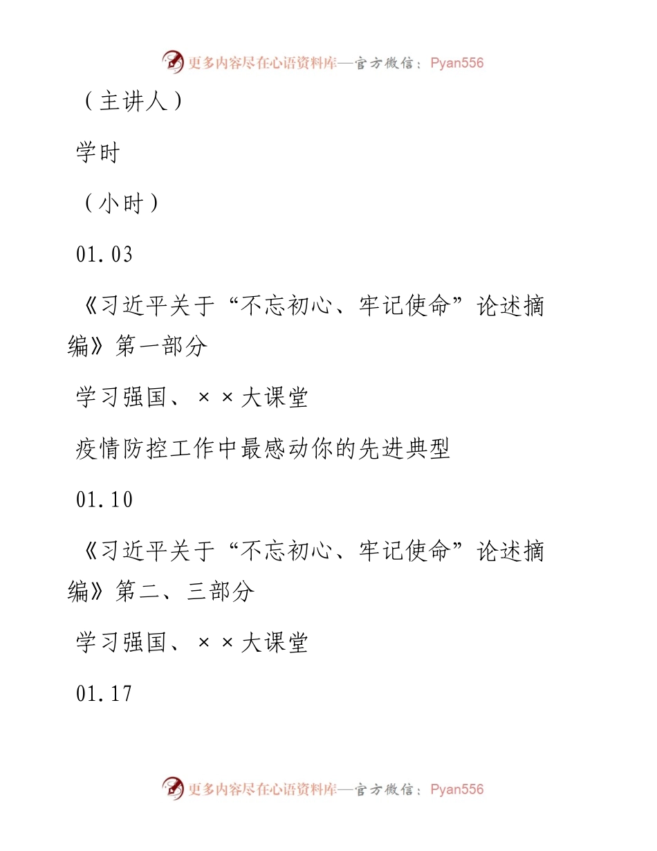 局党支部主题教育常态化制度化学习配档表.docx_第2页