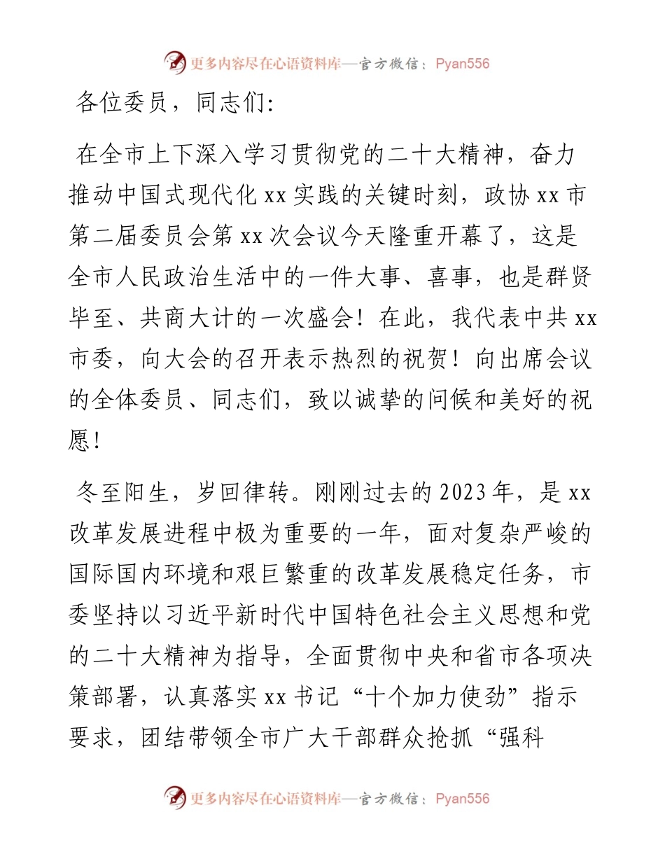 在政协会议开幕式上的讲话.docx_第1页