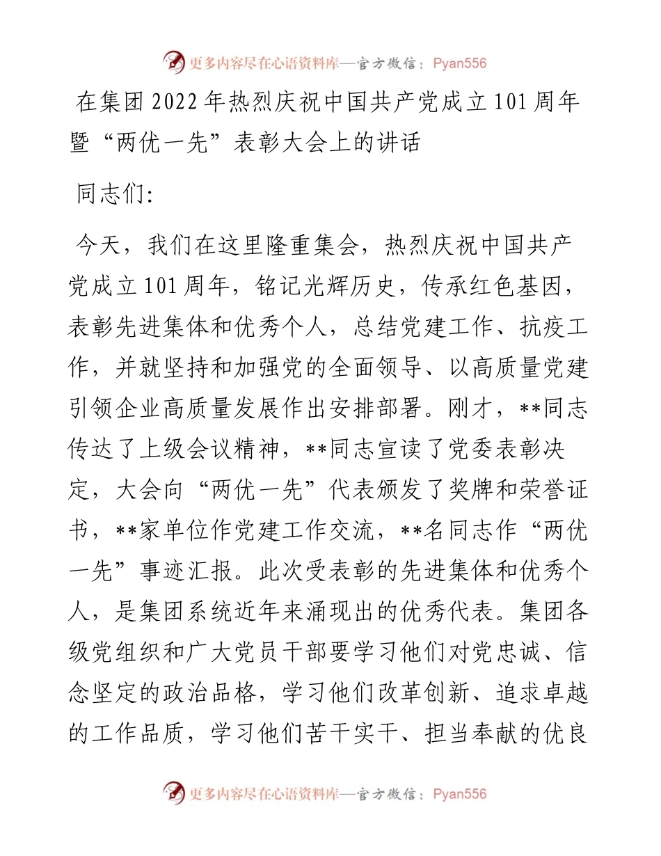 在集团热烈庆祝中国共产党成立101周年暨“两优一先”表彰大会上的讲话.docx_第1页