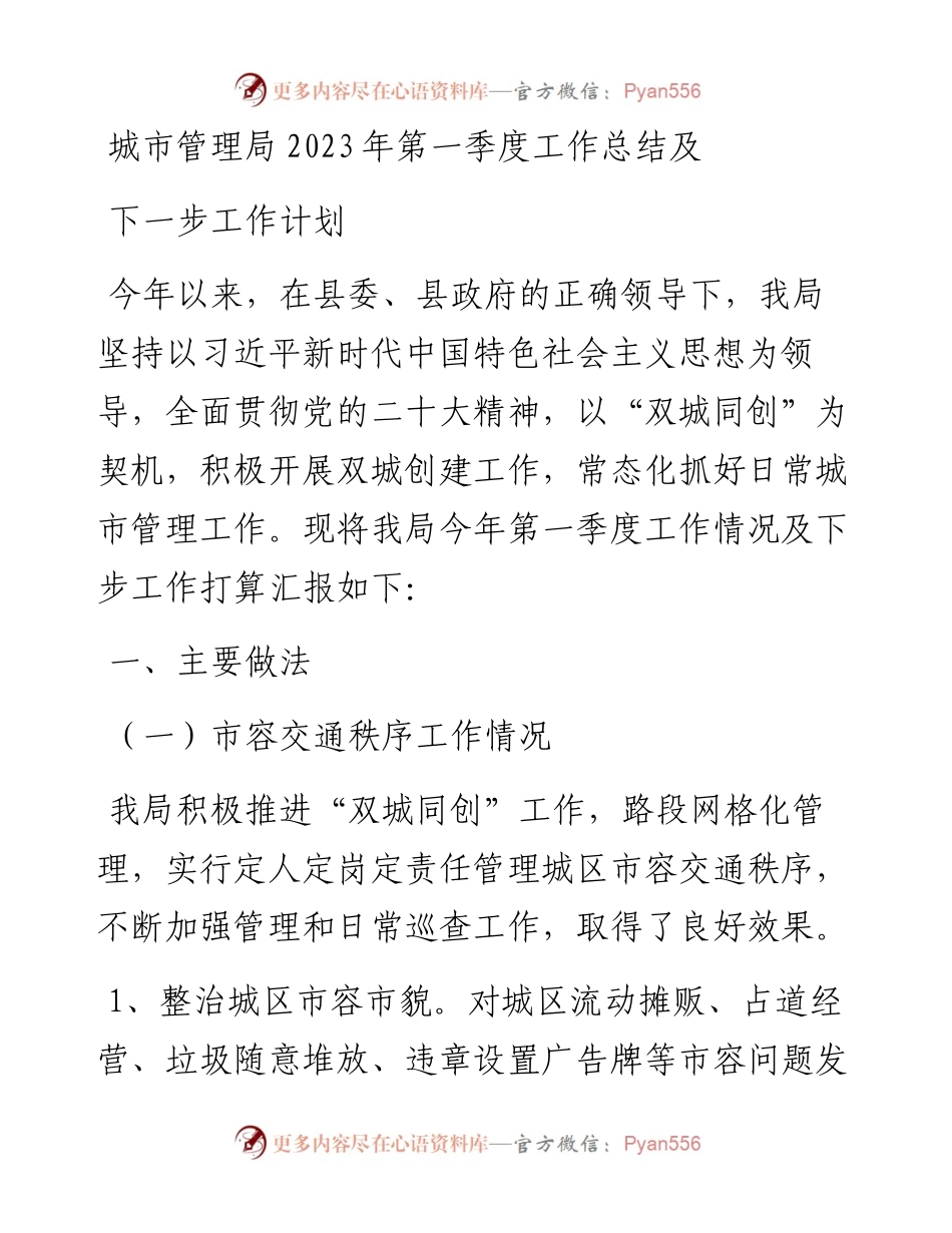城市管理局2023年第一季度工作总结及下一步工作计划.docx_第1页