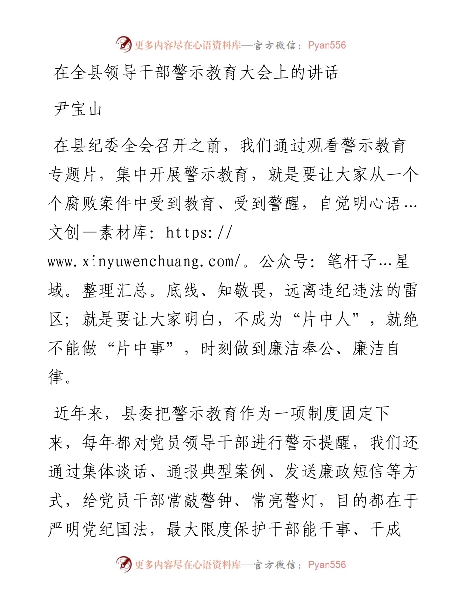 尹宝山：在全县领导干部警示教育大会上的讲话.docx_第1页