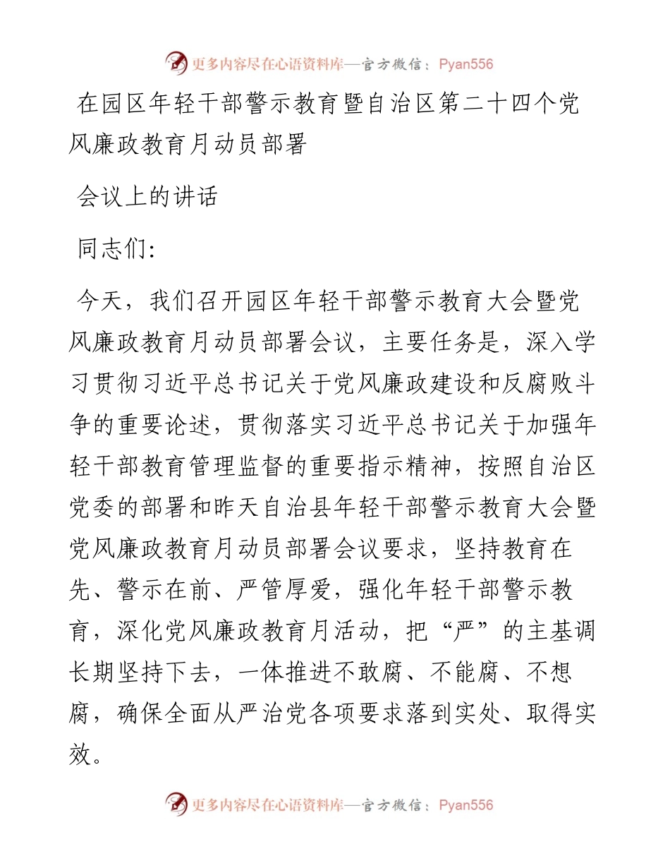 在园区年轻干部警示教育暨自治区第二十四个党风廉政教育月动员部署会议上的讲话.docx_第1页