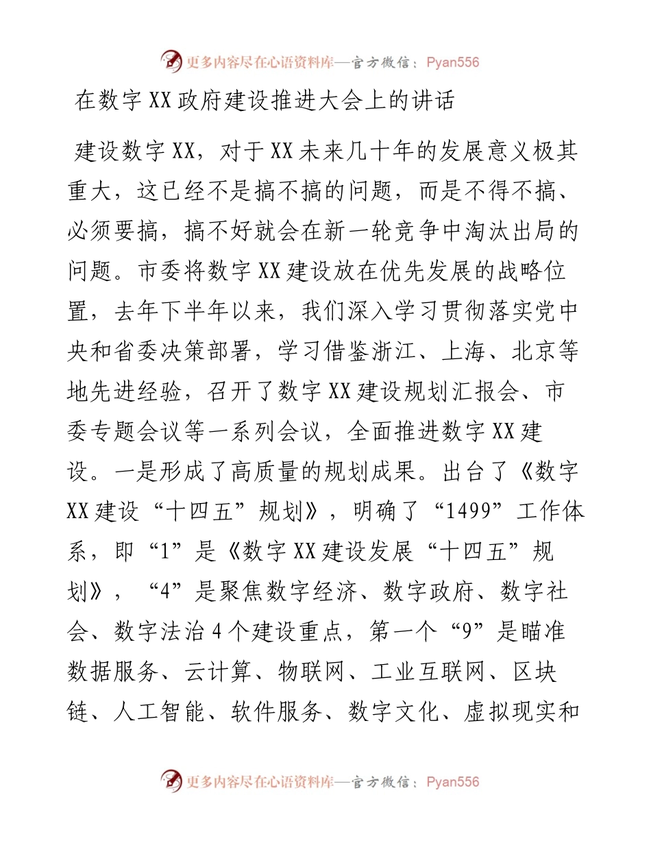在数字XX政府建设推进大会上的讲话.docx_第1页