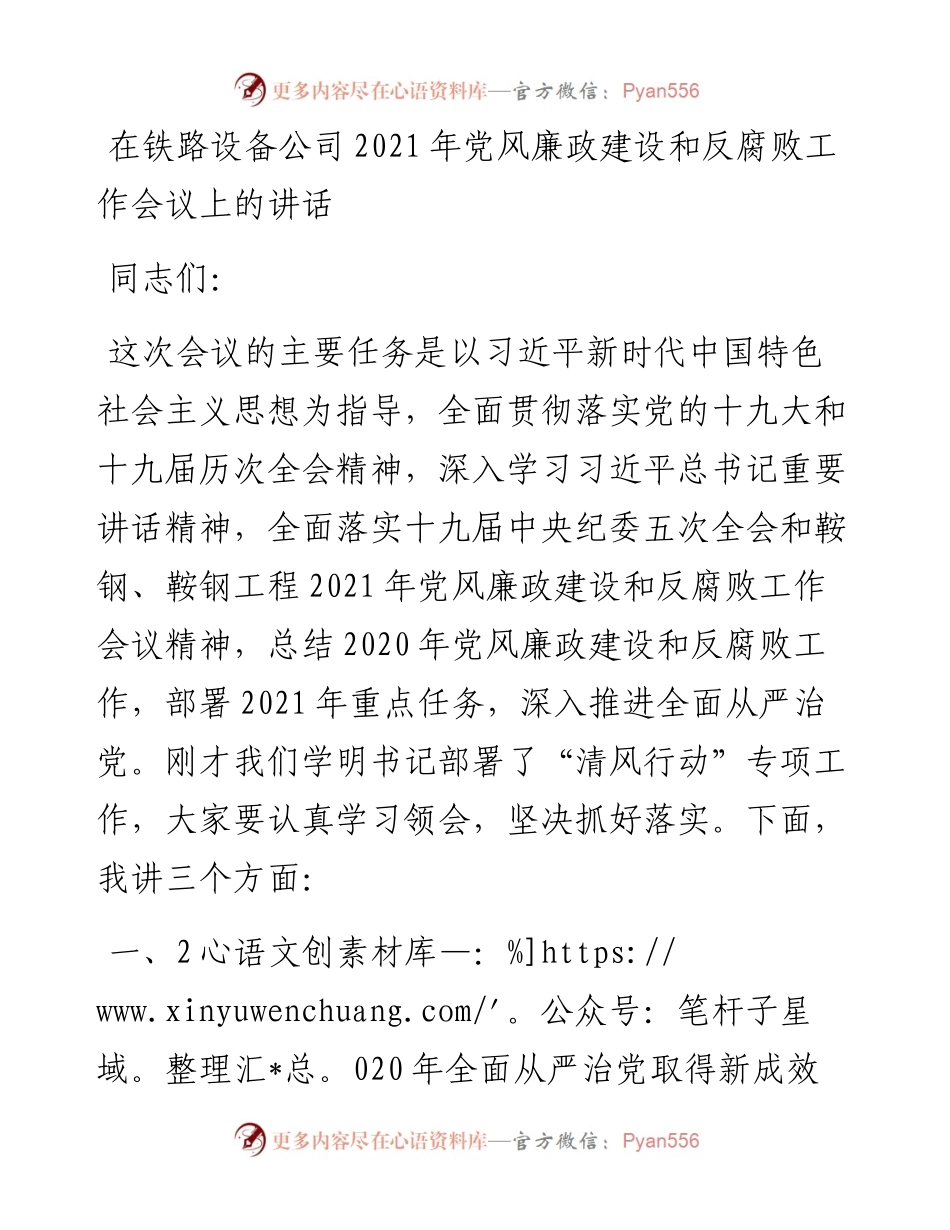 在铁路设备公司党风廉政建设和反腐败工作会议上的讲话.docx_第1页