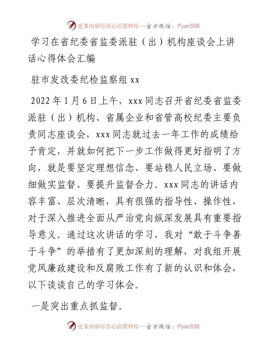学习xxx书记在省纪委省监委派驻（出）机构座谈会上讲话心得体会汇编4篇.docx_第1页