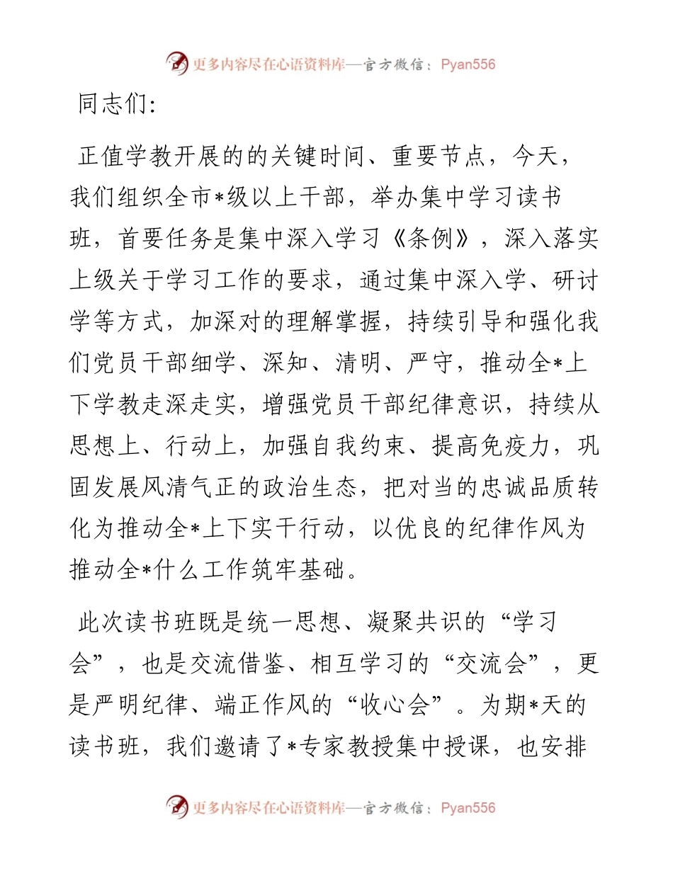 在集中学习培训班开班仪式上的讲话.docx_第1页