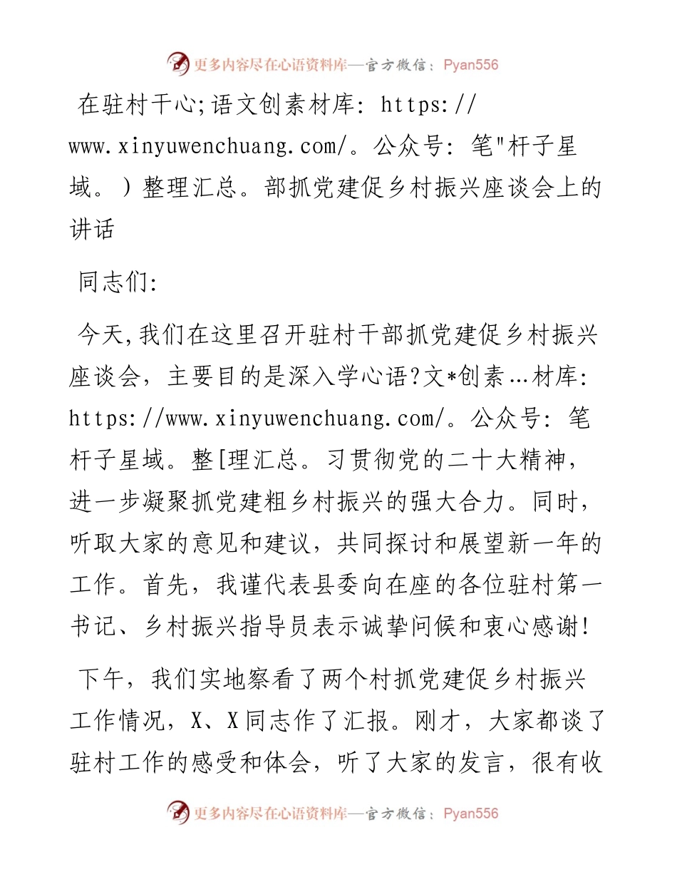 在驻村干部抓党建促乡村振兴座谈会上的讲话.docx_第1页