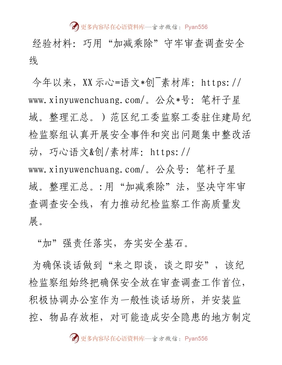 巧用“加减乘除”守牢审查调查安全线.docx_第1页