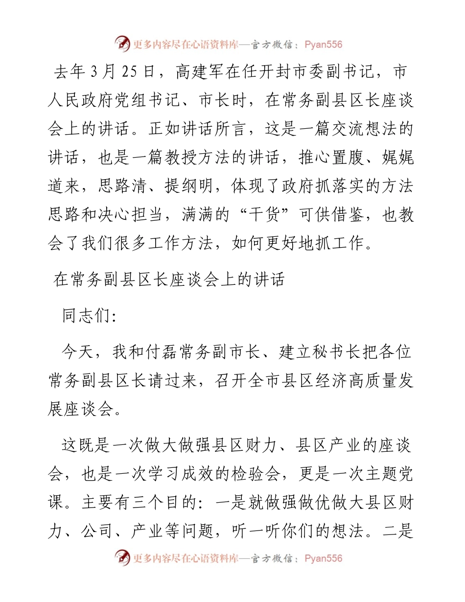 在常务副县区长座谈会上的讲话.docx_第1页