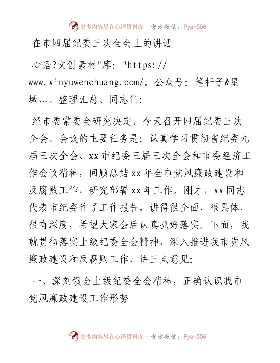 在市四届纪委三次全会上的讲话.docx_第1页