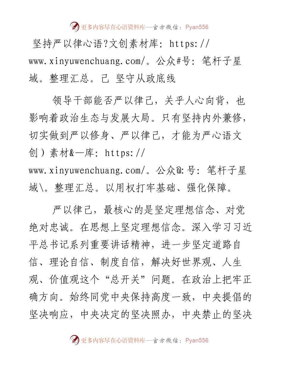 坚持严以律己 坚守从政底线.docx_第1页