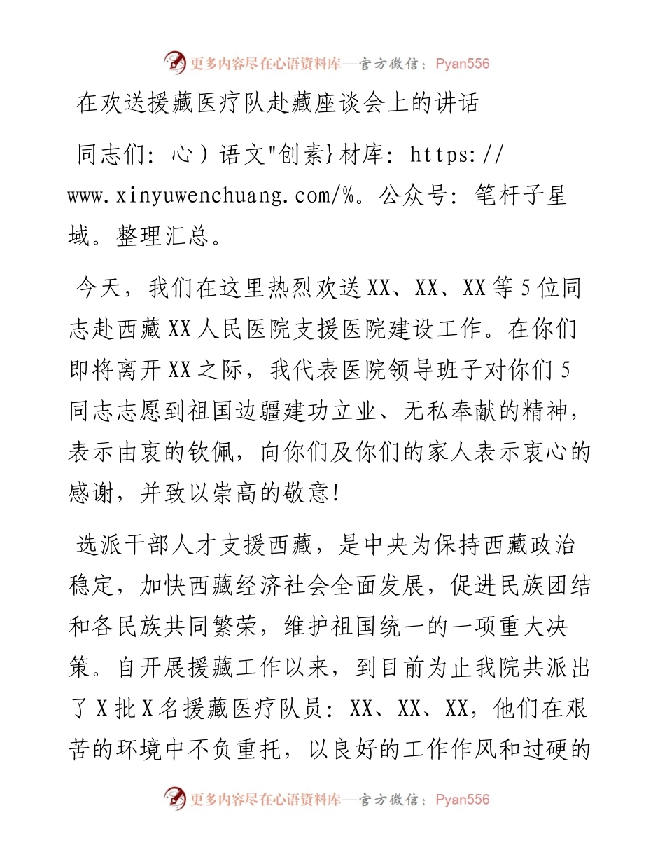 在欢送援藏医疗队赴藏座谈会上的讲话.docx_第1页