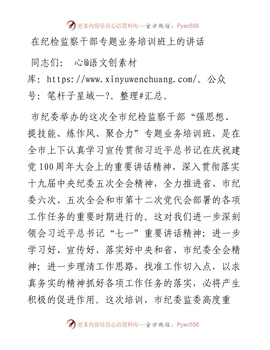 在纪检监察干部专题业务培训班上的讲话.docx_第1页