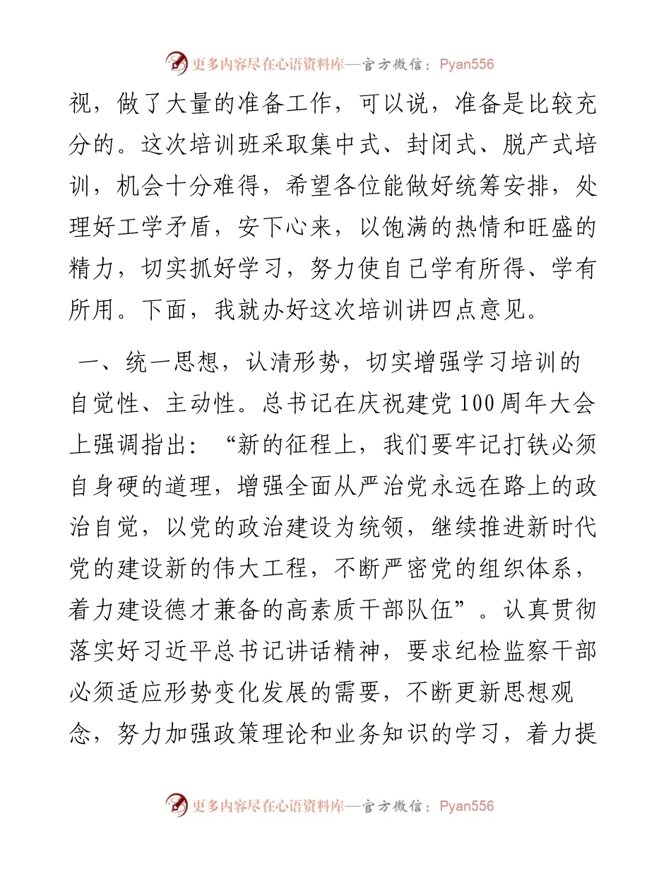在纪检监察干部专题业务培训班上的讲话.docx_第2页
