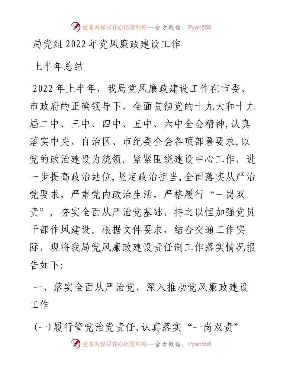 局党组党风廉政建设工作上半年总结.docx_第1页