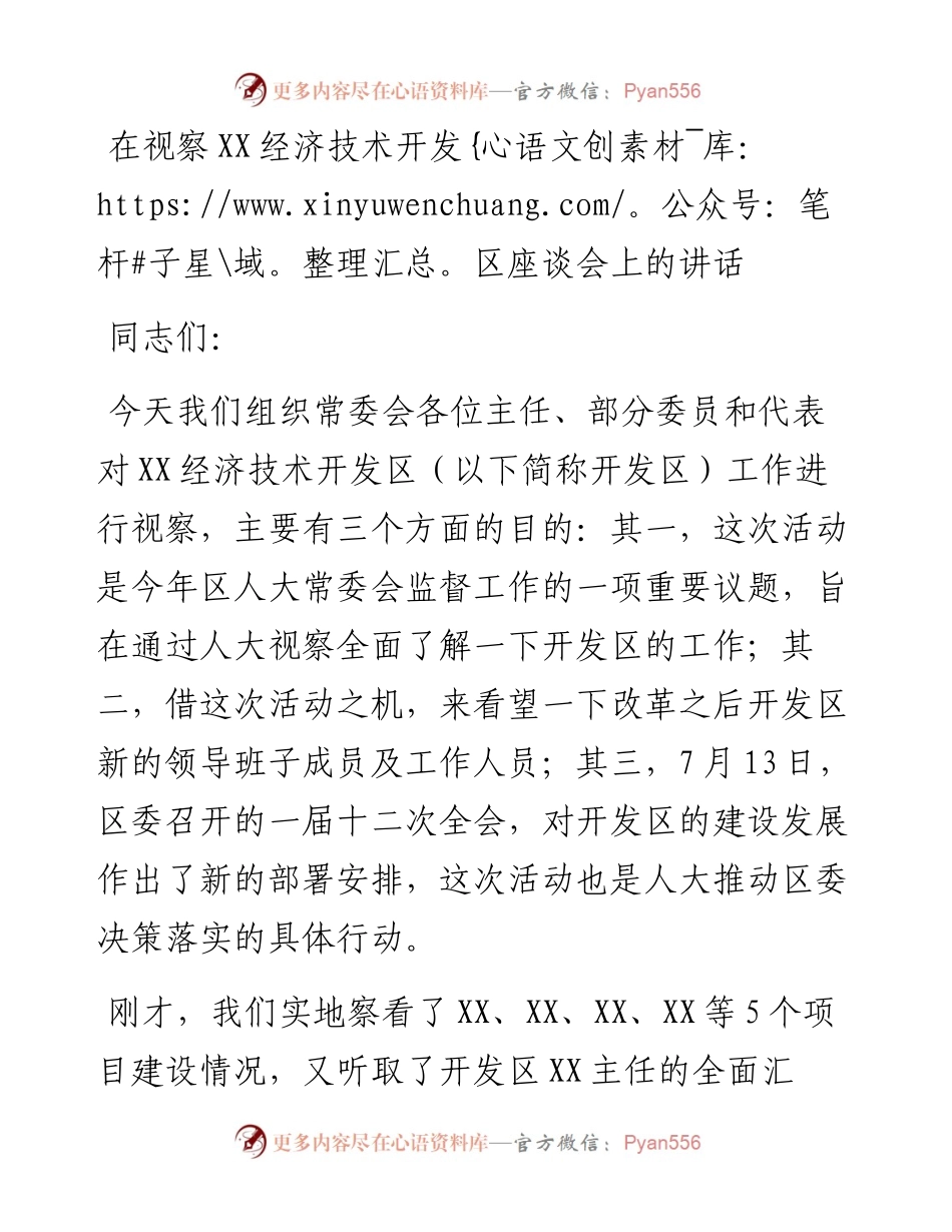 在视察XX经济技术开发区座谈会上的讲话.docx_第1页