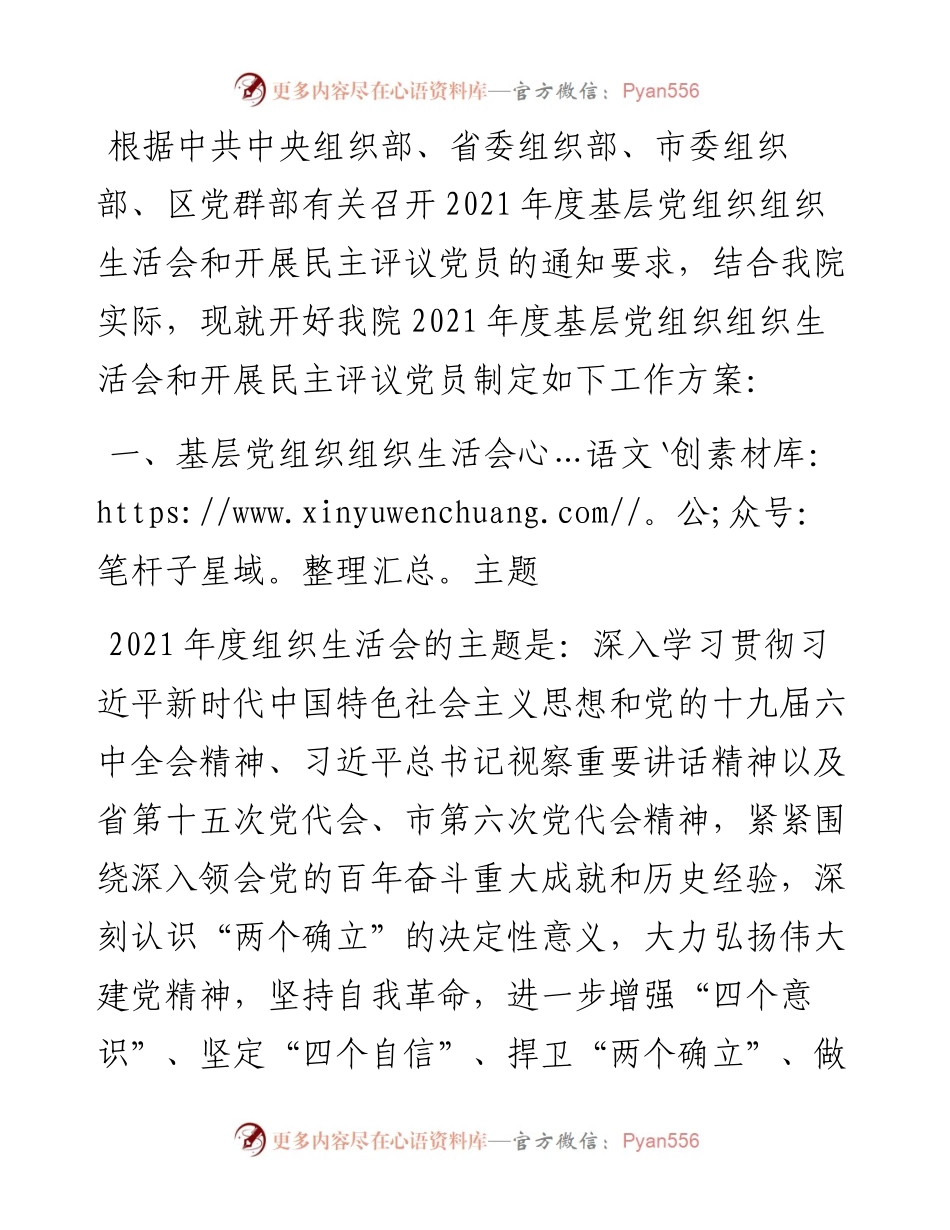 基层党组织组织生活会和开展民主评议党员工作方案.docx_第1页