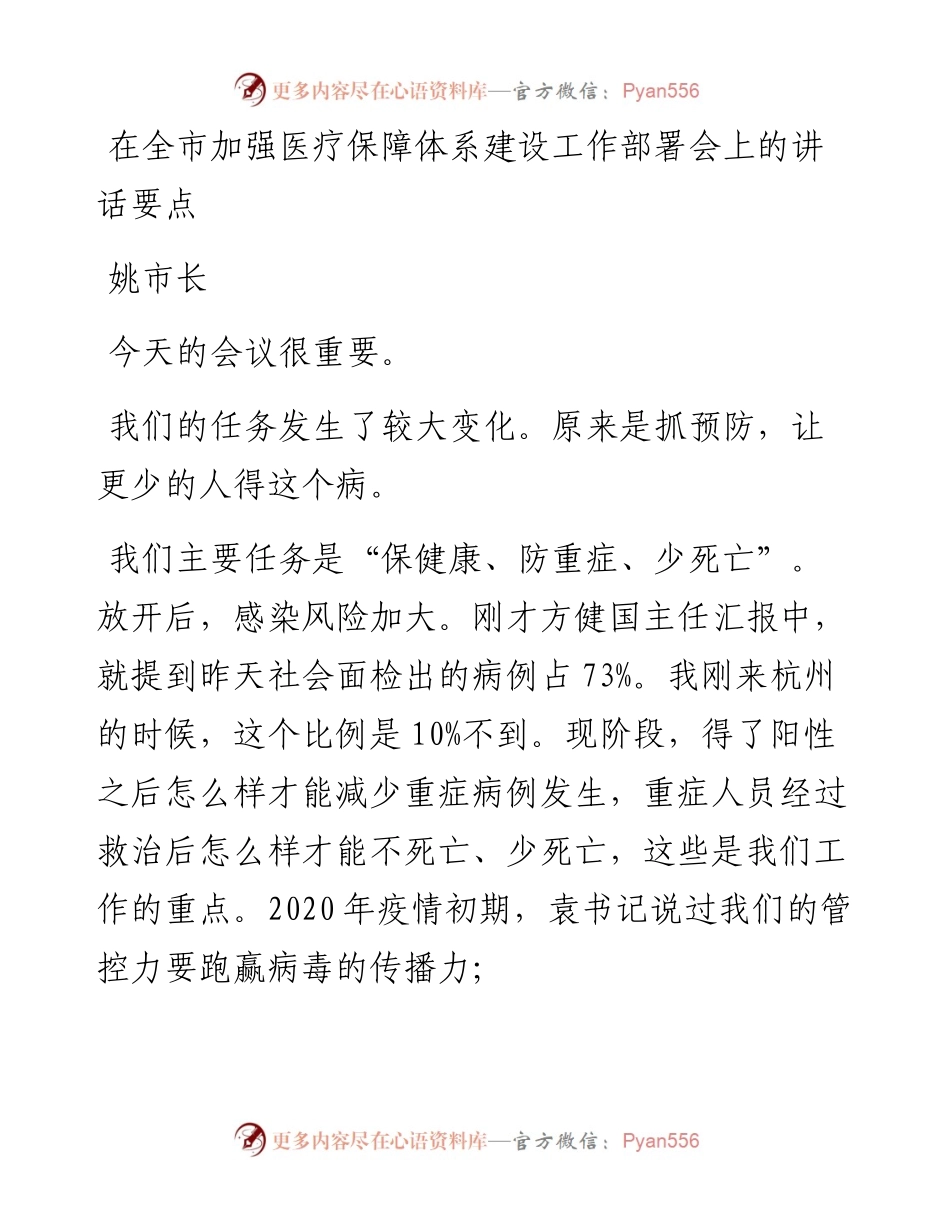 姚市长：在全市加强医疗保障体系建设工作部署会上的讲话要点（1214）.docx_第1页