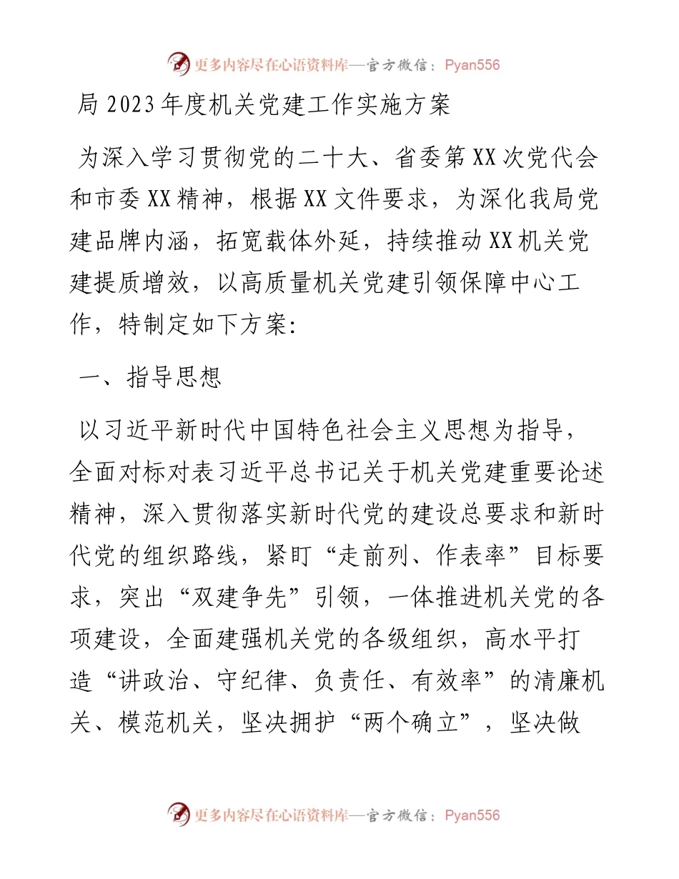 局2023年度机关党建工作实施方案.docx_第1页