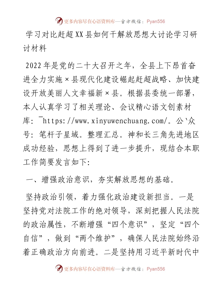 学习对比赶超XX县如何干解放思想大讨论学习研讨材料.docx_第1页