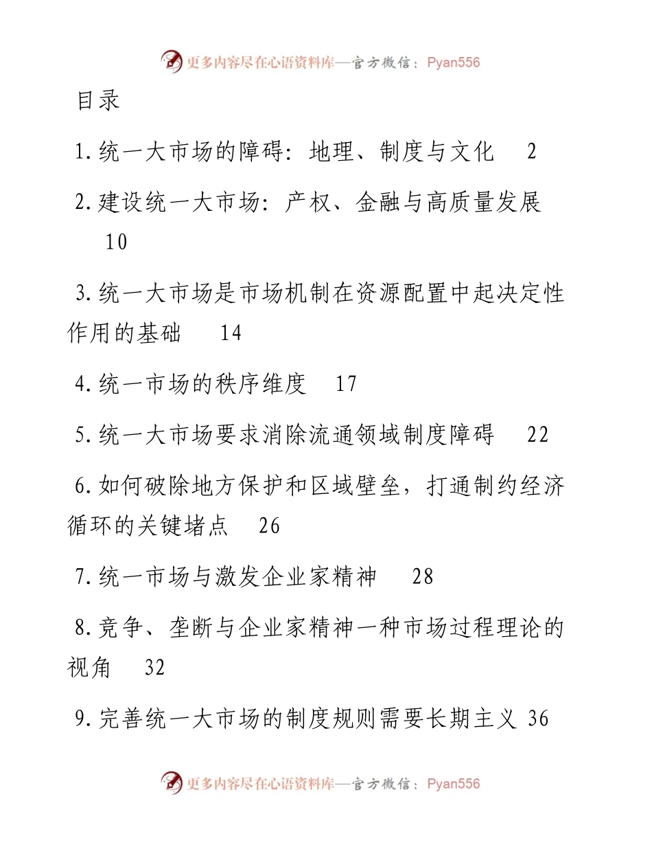 在建设统一大市场理论研讨会上的主旨发言-10篇.docx_第1页