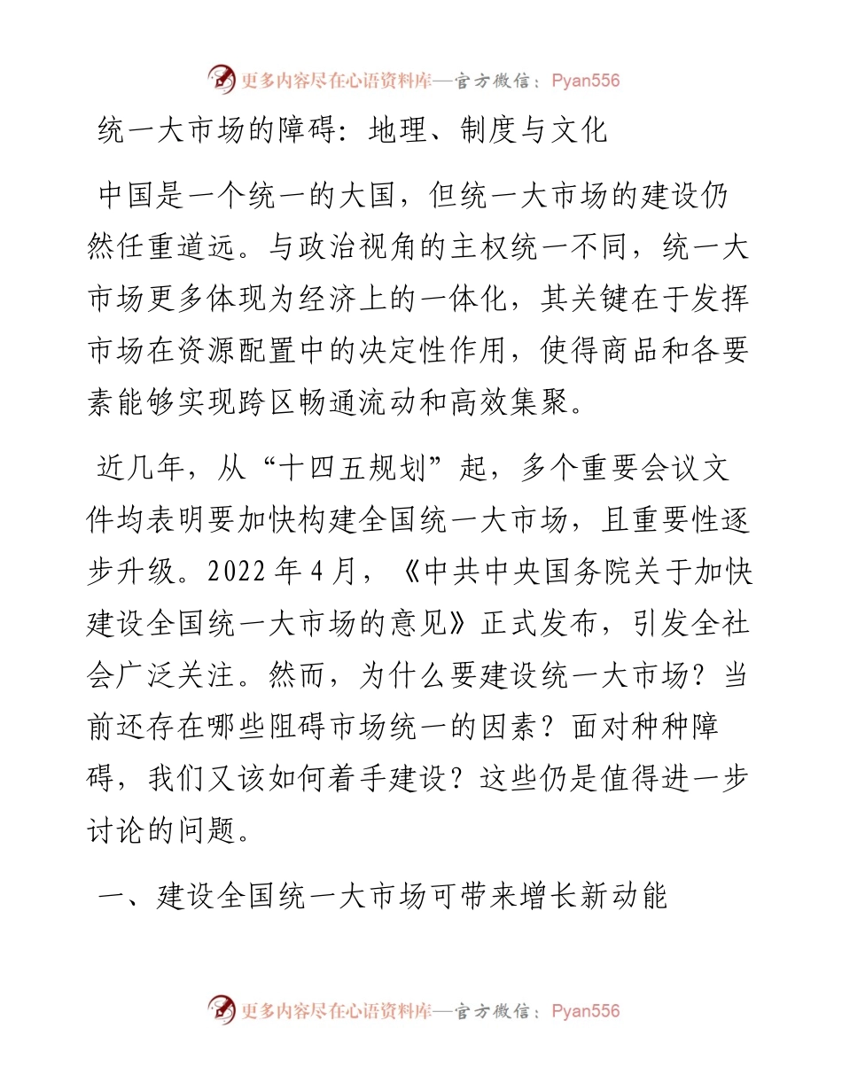 在建设统一大市场理论研讨会上的主旨发言-10篇.docx_第2页