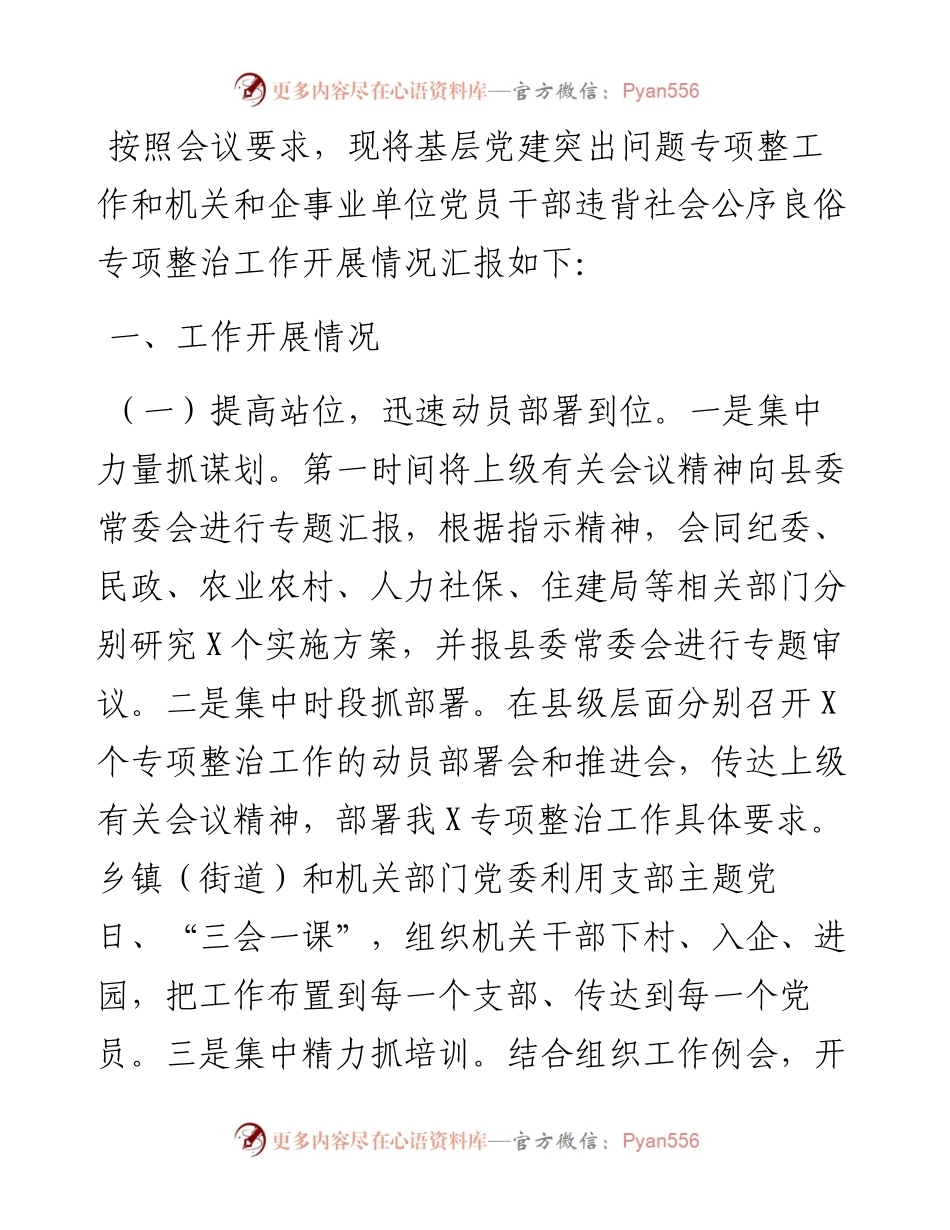 基层党建突出问题专项整治工作和机关和企事业单位党员干部违背社会公序良俗专项整治行动阶段性总结.docx_第1页