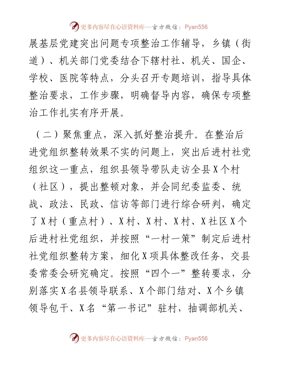 基层党建突出问题专项整治工作和机关和企事业单位党员干部违背社会公序良俗专项整治行动阶段性总结.docx_第2页