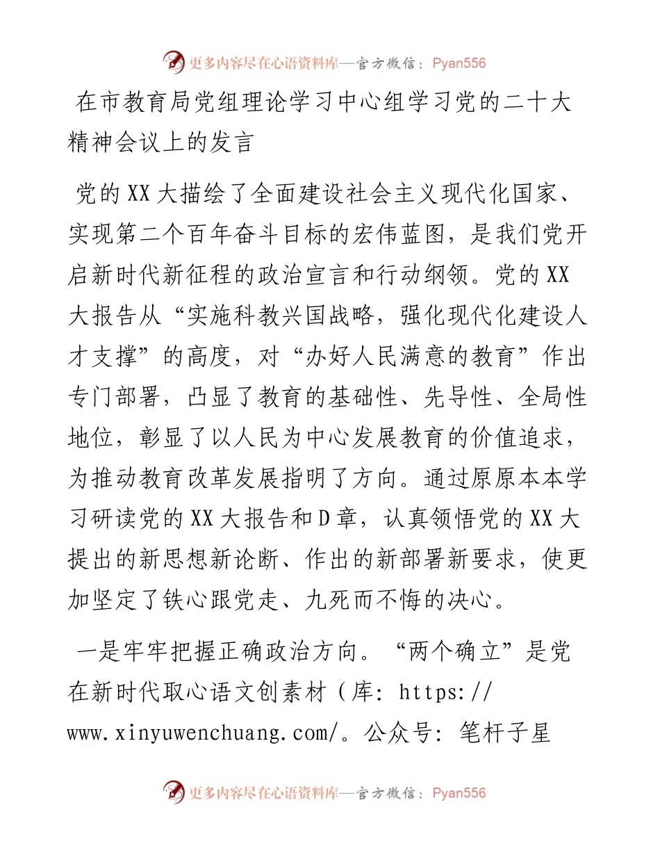 在市教育局党组理论学习中心组学习党的二十大精神会议上的发言.docx_第1页