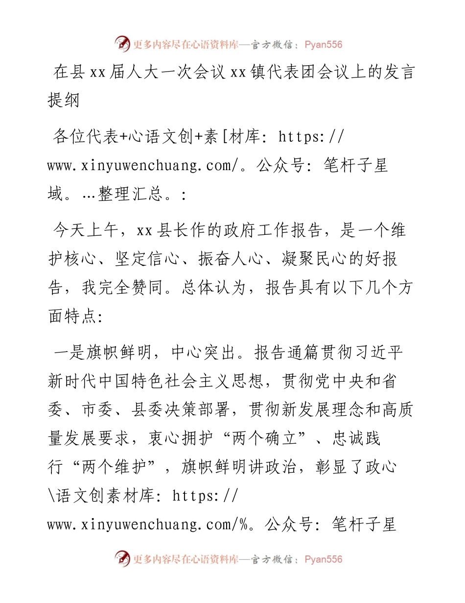 在县xx届人大一次会议xx镇代表团会议上的发言提纲.docx_第1页