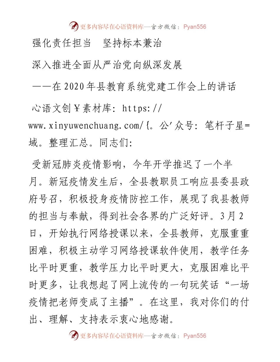在县教育系统党建工作会上的讲话.docx_第1页