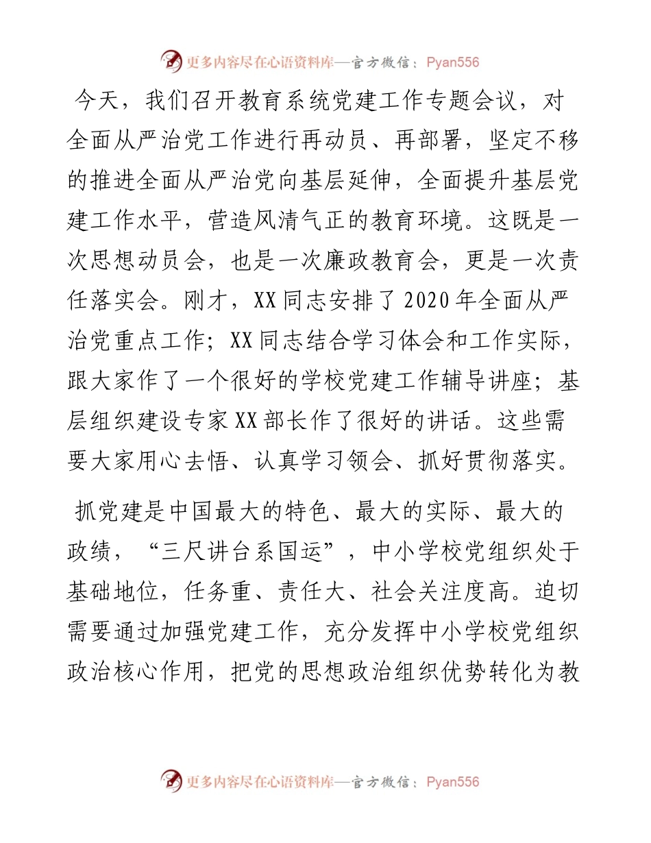 在县教育系统党建工作会上的讲话.docx_第2页
