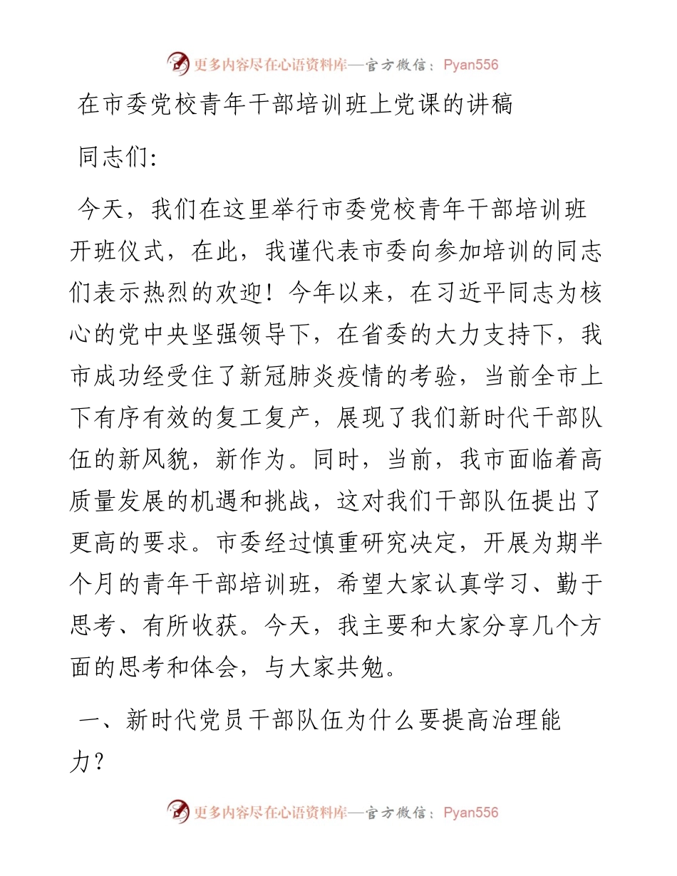 在市委党校青年干部培训班上党课的讲稿.docx_第1页